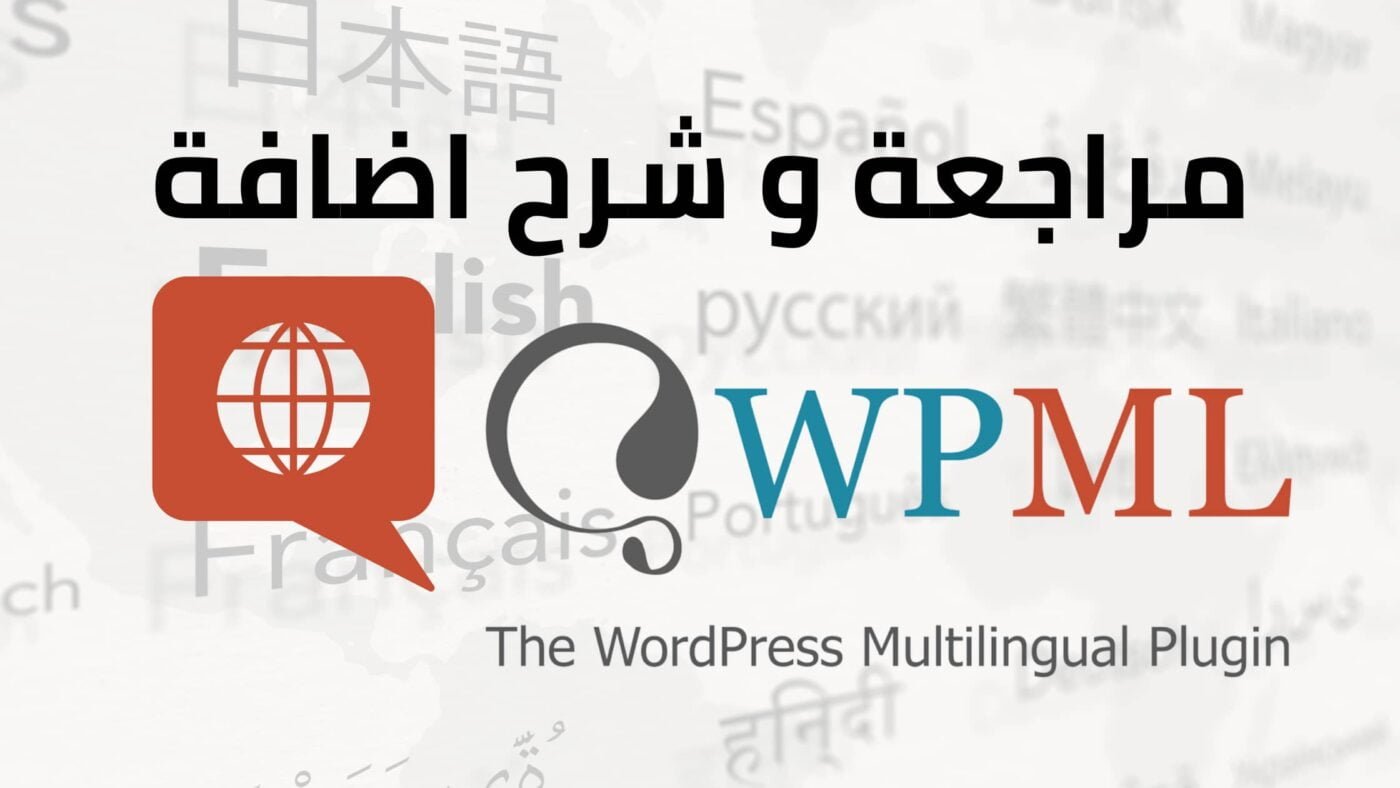 مراجعة و شرح اضافة WPML | متجر الناصر مراجعة و شرح اضافة WPML
