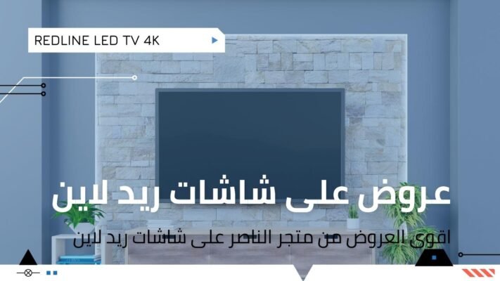 اسعار شاشات ريد لاين
