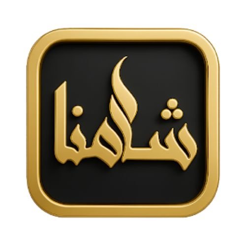 متجر الناصر | متجر الناصر Shamna Player 2025