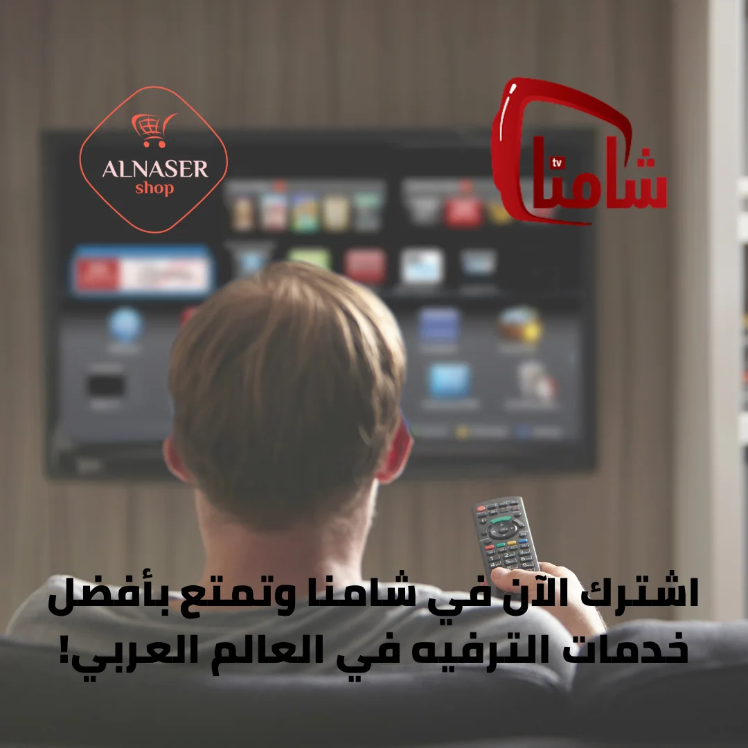 تفعيل اشتراك شامنا من متجر الناصر