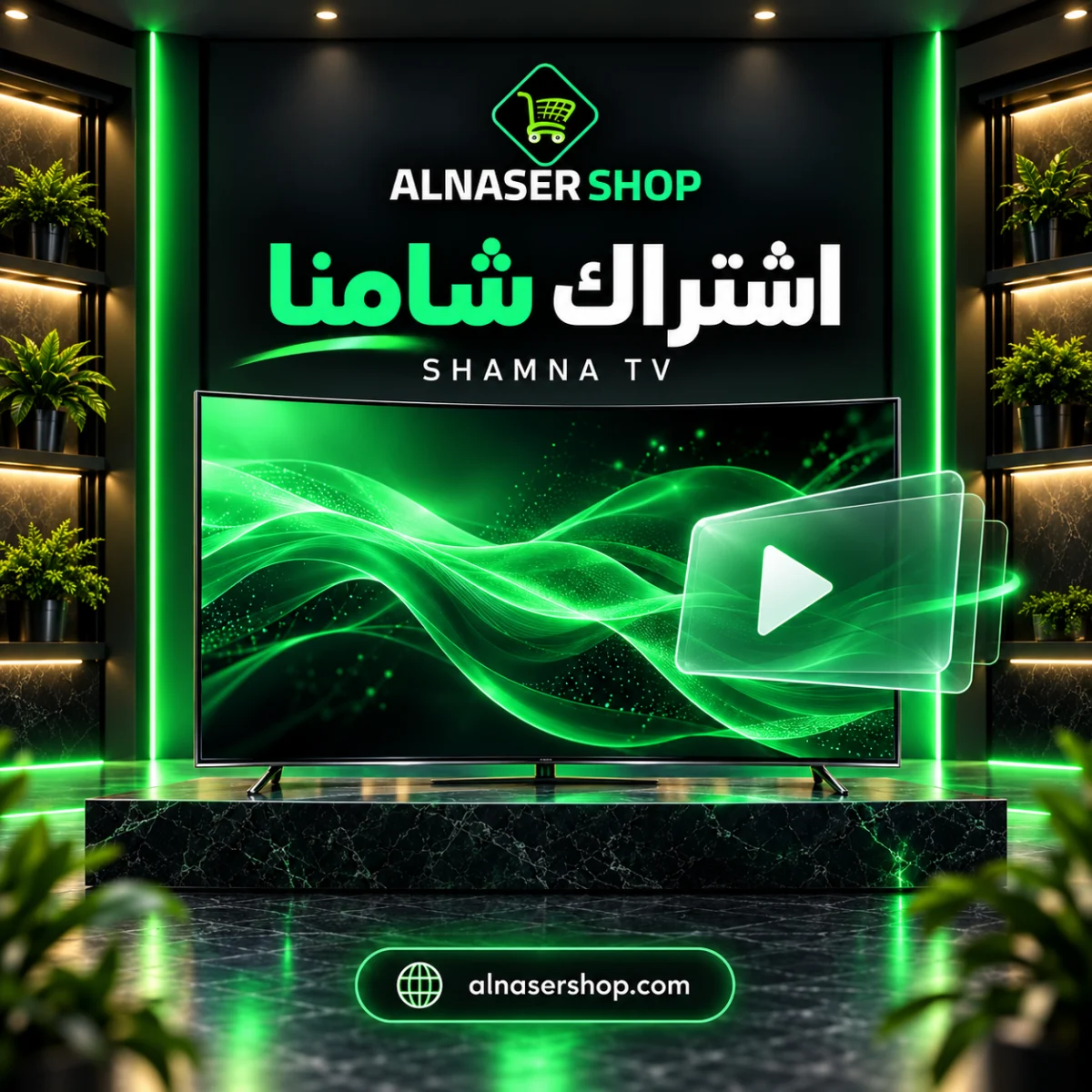 تصميم اشتراك شامنا بهوية متجر الناصر السوداء والخضراء