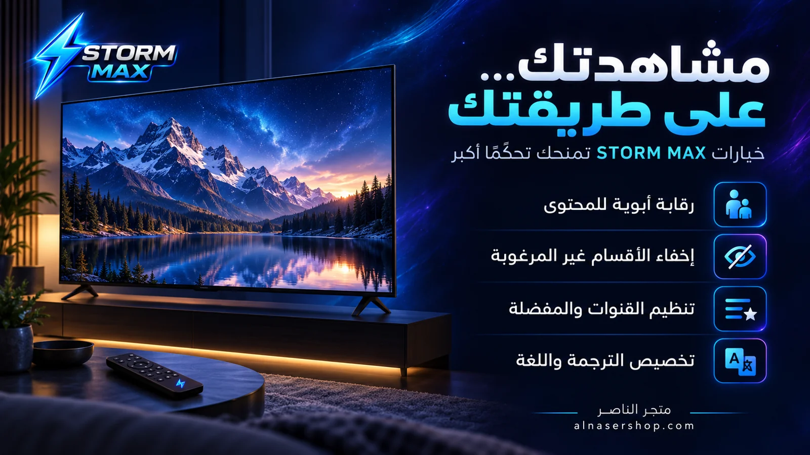 ميزات STORM MAX للتحكم في المحتوى وإخفاء الأقسام وتنظيم القنوات والترجمة